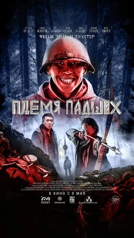 Племя падших - постер фильма